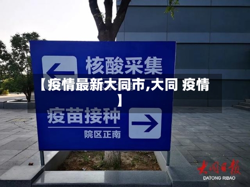 【疫情最新大同市,大同 疫情】