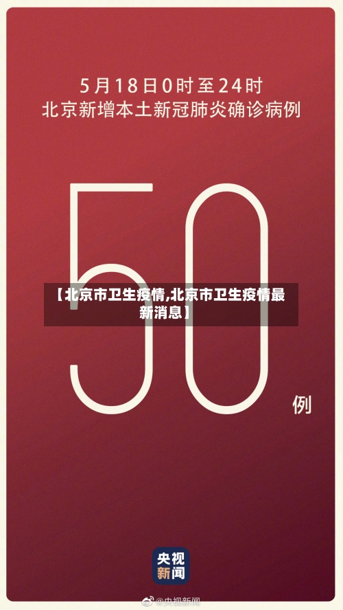 【北京市卫生疫情,北京市卫生疫情最新消息】-第2张图片