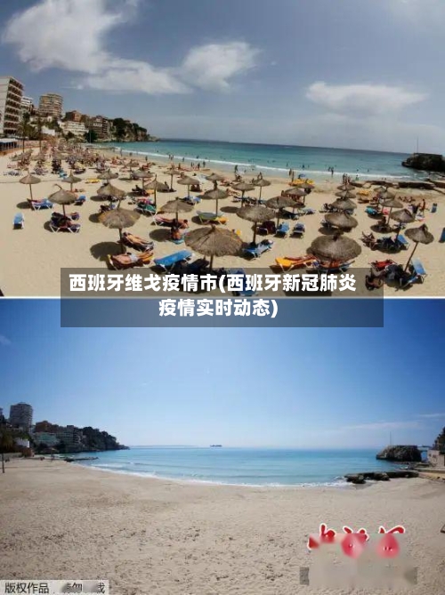 西班牙维戈疫情市(西班牙新冠肺炎疫情实时动态)-第3张图片