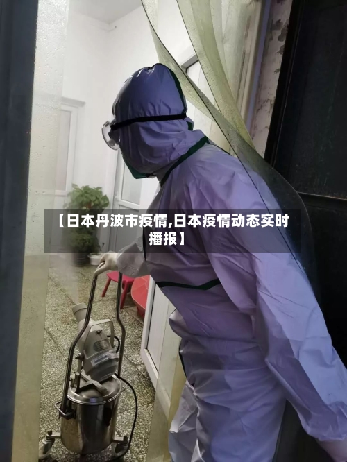 【日本丹波市疫情,日本疫情动态实时播报】