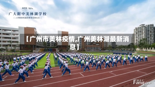 【广州市美林疫情,广州美林湖最新消息】