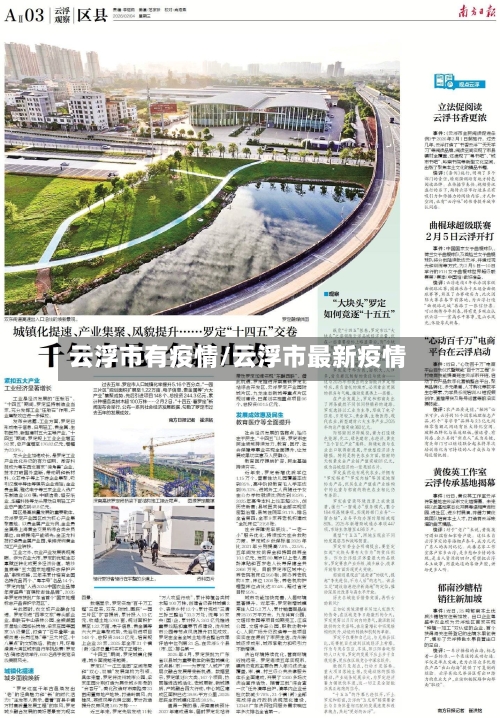 云浮市有疫情/云浮市最新疫情