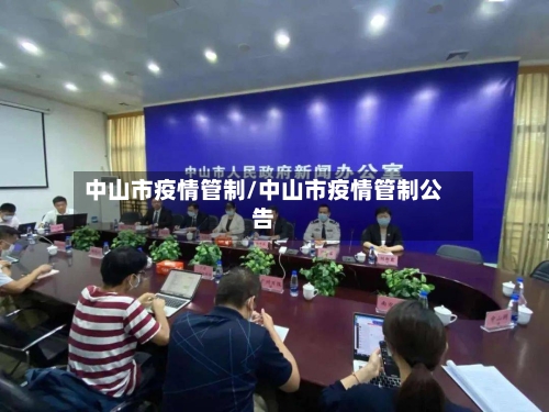 中山市疫情管制/中山市疫情管制公告