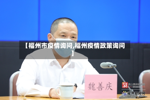 【福州市疫情询问,福州疫情政策询问】-第3张图片