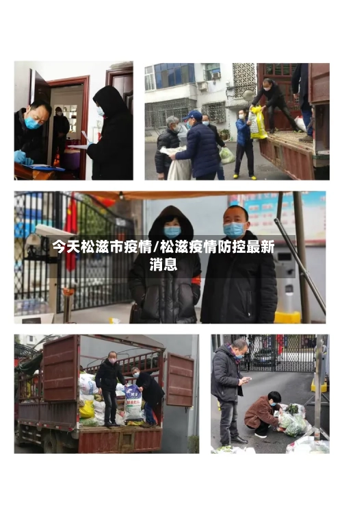 今天松滋市疫情/松滋疫情防控最新消息-第3张图片