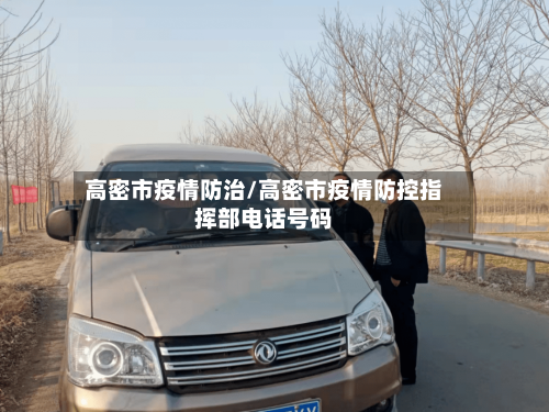 高密市疫情防治/高密市疫情防控指挥部电话号码