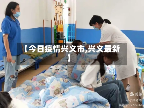 【今日疫情兴义市,兴义最新】