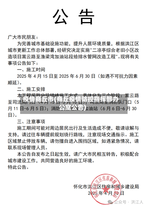 疫情商丘市(商丘疫情防控指挥部办公室公告)