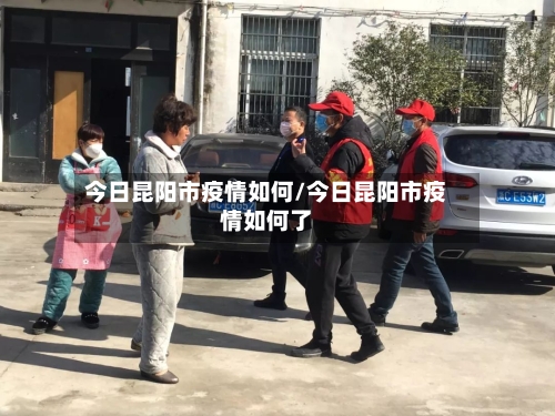 今日昆阳市疫情如何/今日昆阳市疫情如何了