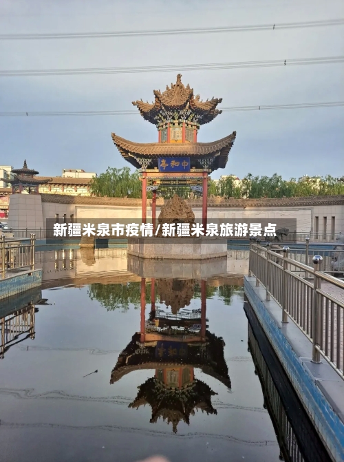新疆米泉市疫情/新疆米泉旅游景点
