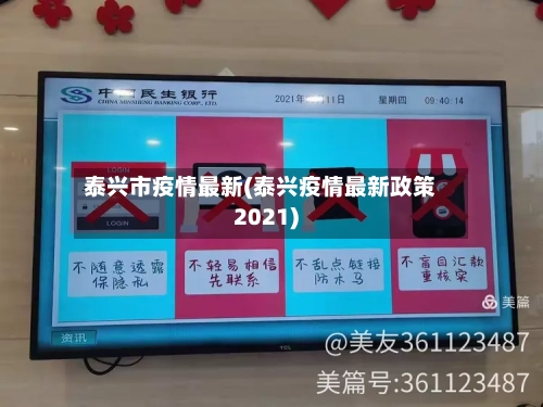 泰兴市疫情最新(泰兴疫情最新政策2021)-第2张图片