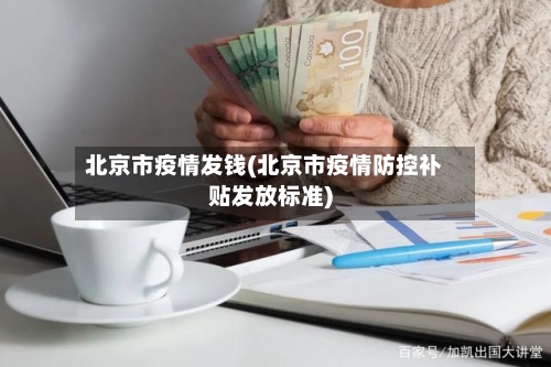 北京市疫情发钱(北京市疫情防控补贴发放标准)