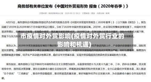市疫情对外贸影响(疫情对外贸行业的影响和机遇)-第2张图片