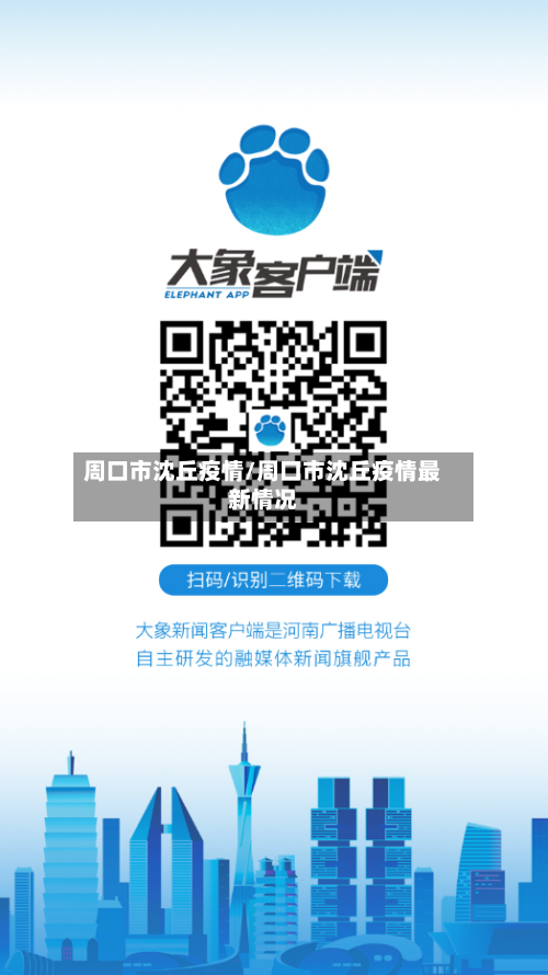 周口市沈丘疫情/周口市沈丘疫情最新情况