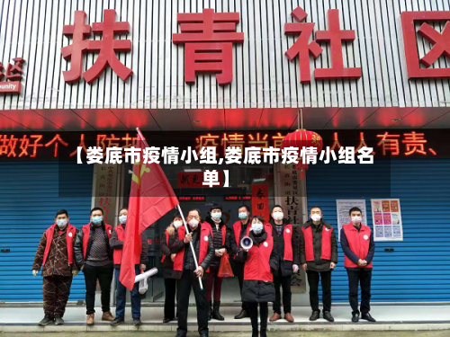 【娄底市疫情小组,娄底市疫情小组名单】-第3张图片