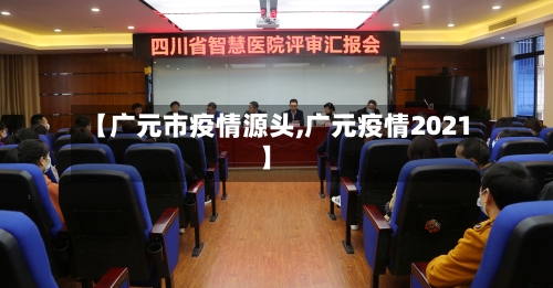 【广元市疫情源头,广元疫情2021】