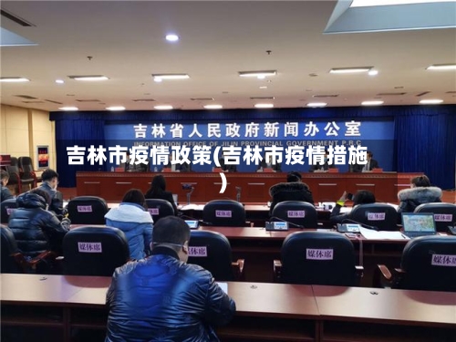 吉林市疫情政策(吉林市疫情措施)-第3张图片