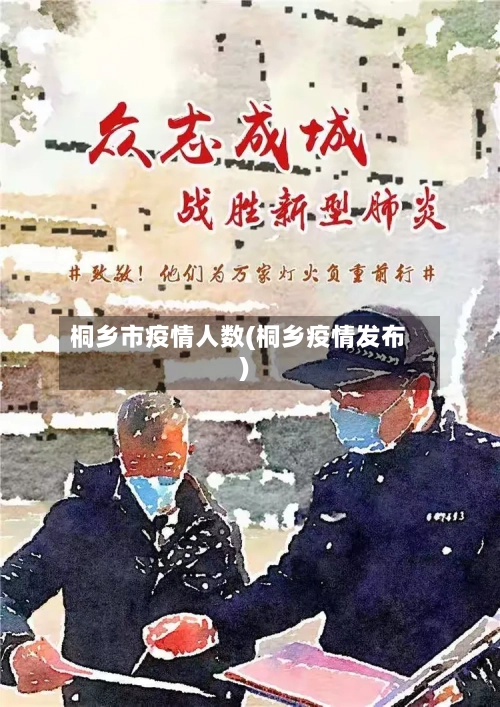 桐乡市疫情人数(桐乡疫情发布)