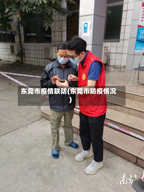 东莞市疫情联防(东莞市防疫情况)