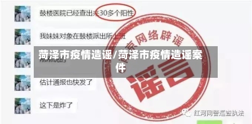 菏泽市疫情造谣/菏泽市疫情造谣案件