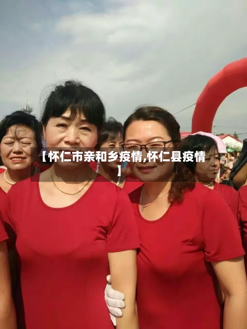 【怀仁市亲和乡疫情,怀仁县疫情】