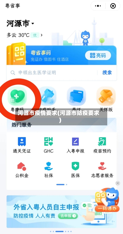 河源市疫情要求(河源市防疫要求)-第2张图片