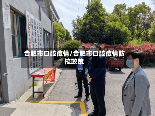 合肥市口腔疫情/合肥市口腔疫情防控政策