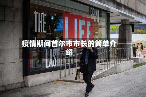 疫情期间首尔市市长的简单介绍