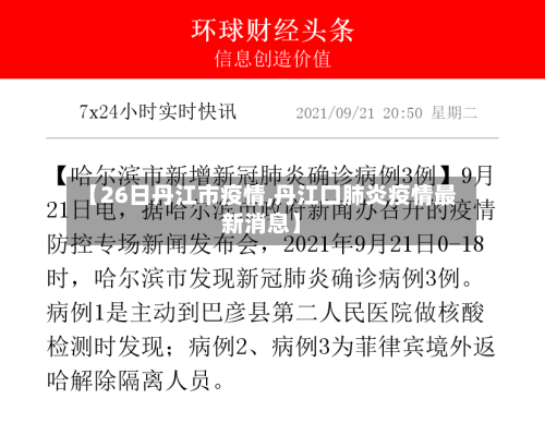 【26日丹江市疫情,丹江口肺炎疫情最新消息】