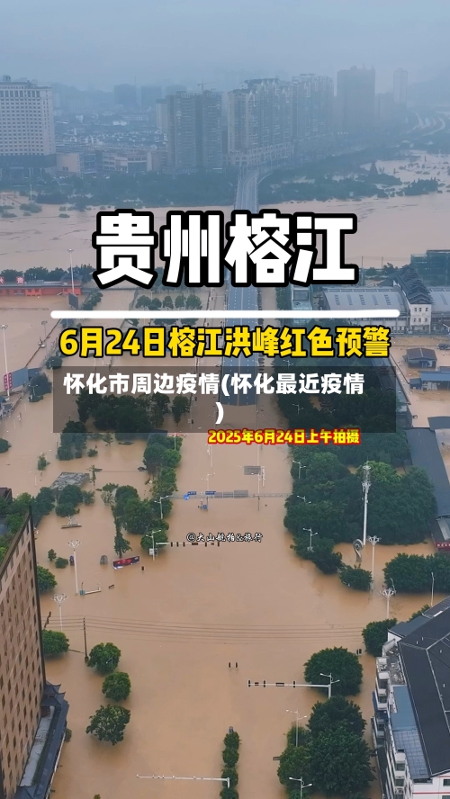 怀化市周边疫情(怀化最近疫情)-第2张图片