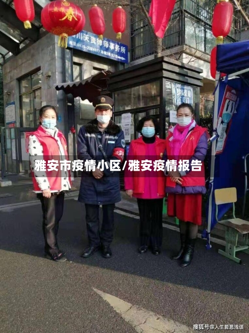 雅安市疫情小区/雅安疫情报告