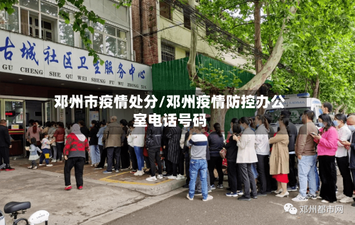 邓州市疫情处分/邓州疫情防控办公室电话号码-第2张图片