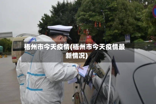 梧州市今天疫情(梧州市今天疫情最新情况)