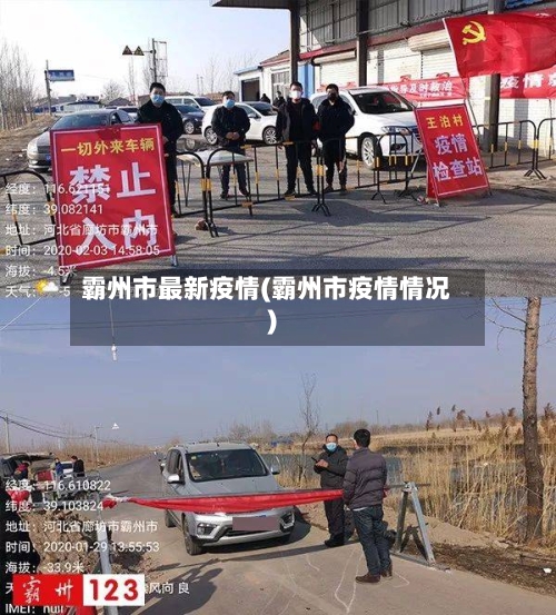 霸州市最新疫情(霸州市疫情情况)-第2张图片