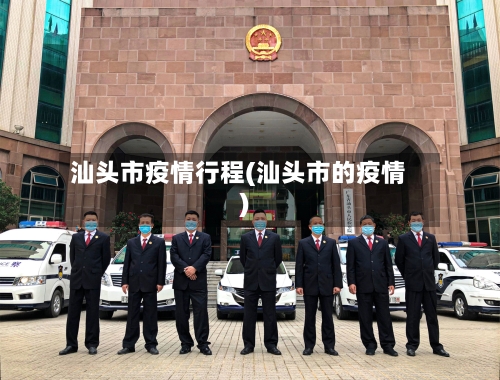 汕头市疫情行程(汕头市的疫情)-第2张图片