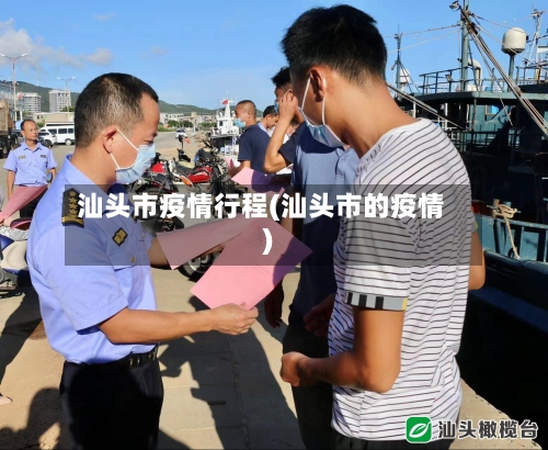 汕头市疫情行程(汕头市的疫情)