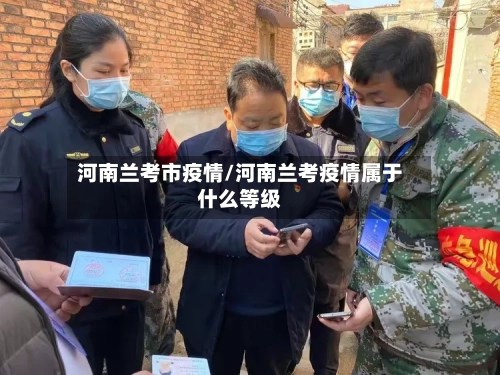 河南兰考市疫情/河南兰考疫情属于什么等级