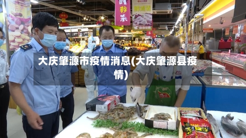 大庆肇源市疫情消息(大庆肇源县疫情)-第2张图片
