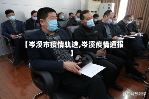 【岑溪市疫情轨迹,岑溪疫情通报】