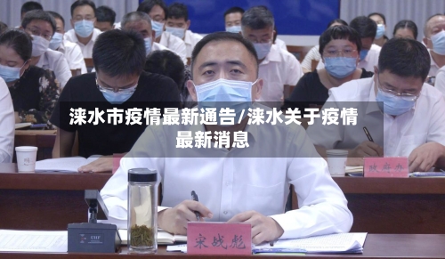 涞水市疫情最新通告/涞水关于疫情最新消息