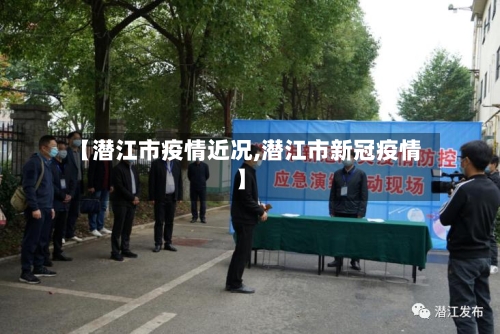 【潜江市疫情近况,潜江市新冠疫情】-第2张图片