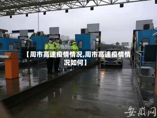 【周市高速疫情情况,周市高速疫情情况如何】-第3张图片
