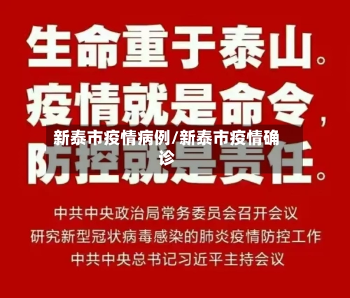 新泰市疫情病例/新泰市疫情确诊-第3张图片
