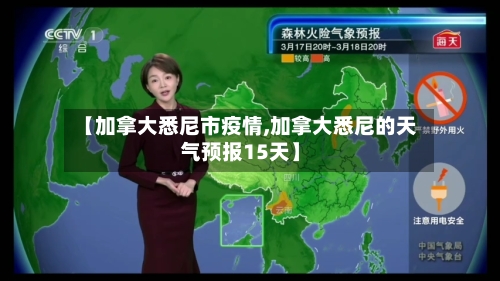 【加拿大悉尼市疫情,加拿大悉尼的天气预报15天】