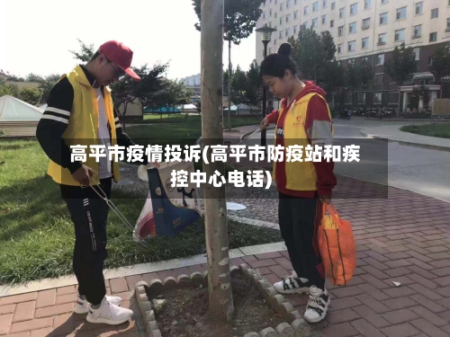 高平市疫情投诉(高平市防疫站和疾控中心电话)-第2张图片