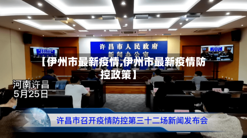 【伊州市最新疫情,伊州市最新疫情防控政策】