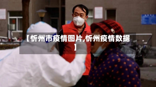 【忻州市疫情图片,忻州疫情数据】-第3张图片