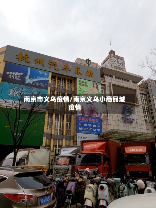 南京市义乌疫情/南京义乌小商品城疫情