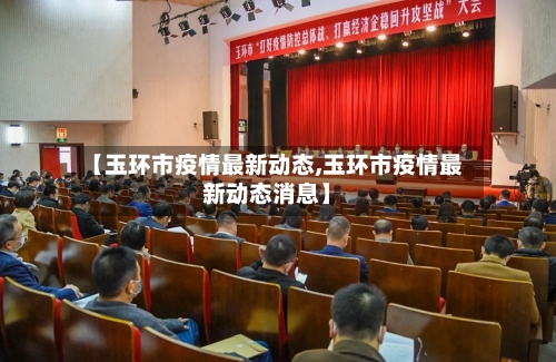 【玉环市疫情最新动态,玉环市疫情最新动态消息】-第3张图片