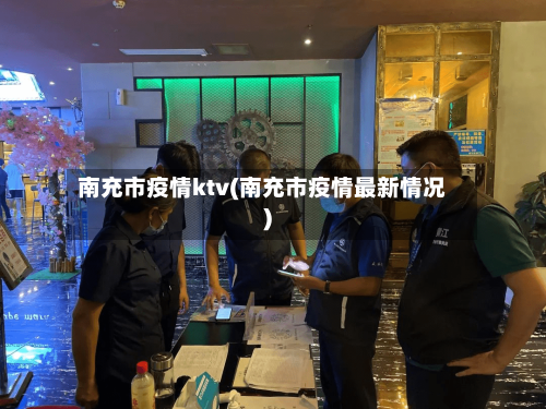 南充市疫情ktv(南充市疫情最新情况)